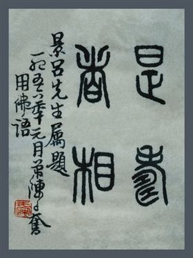  ①1956年福州著名画家陈子奋用佛语为叶景吕的系列肖像题字：是寿者相