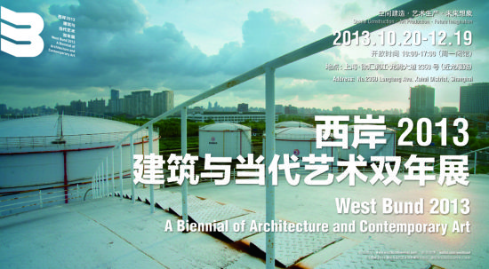 西岸2013：建筑与当代艺术双年展