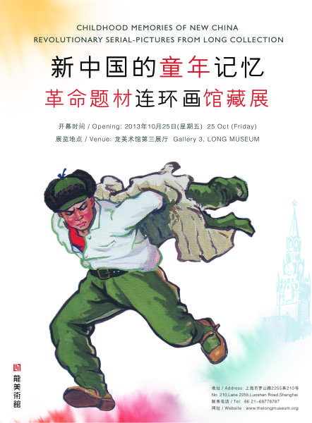 新中国的童年记忆——革命题材连环画馆藏展