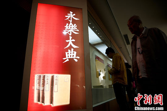 9月30日，观众在北京国家图书馆观看《永乐大典》特展。中新社发 刘关关 摄