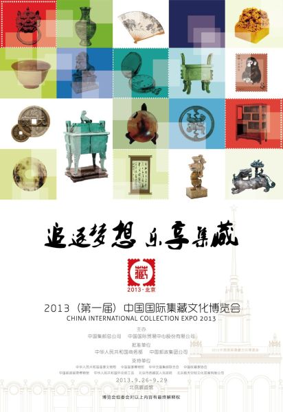 2013(第一届)中国国际集藏文化博览会海报