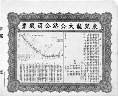 王晓强收藏的民国东莞龙太公路公司股票。