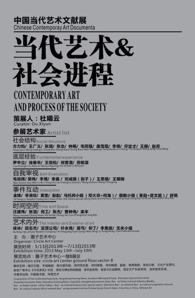 艺术与社会进程——中国当代艺术文献展 