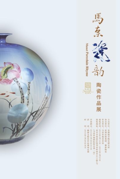 马奈·瓷韵陶瓷作品展