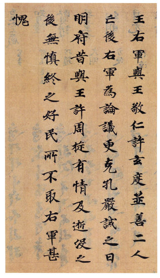 唐人写本世说新书残卷中关于王羲之轶事的记载 京都国立博物馆藏