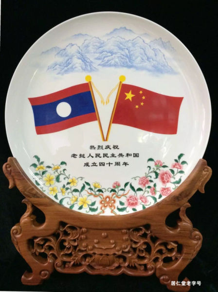图为居仁堂京瓷特制老挝四十周年纪念赏盘，为老挝建国四十周年精心绘制