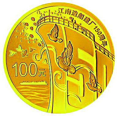 江南造船建厂150周年金银纪念币