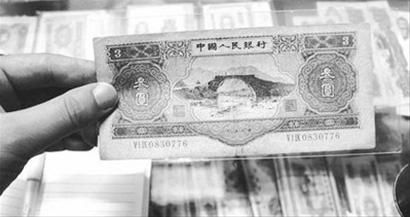 老版3元人民币