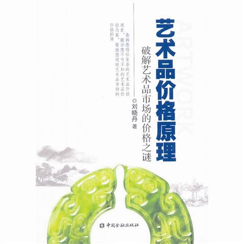 《艺术品价格原理》 　　刘晓丹 著 　　中国金融出版社 　　2013年7月版