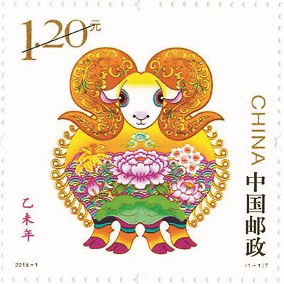 邮局发行的正品羊年邮票