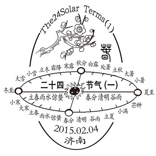 中国邮政《二十四节气（一）》特种邮票及济南巿邮政分公司启用的二十四节气纪念邮戳图样。（资料图）