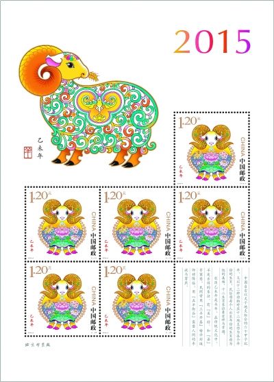 2015《乙未年》生肖邮票小版票。