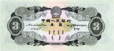 三元人民币背面：图案是花纹和国徽，中间有汉、维、蒙、藏四种文字。