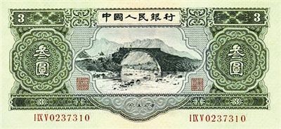 三元人民币正面：颜色为淡绿色，上方为“中国人民银行”六字，中间是井冈山龙源口石桥图景。
