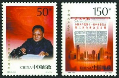 《中国共产党第十一届三中全会二十周年》纪念邮票