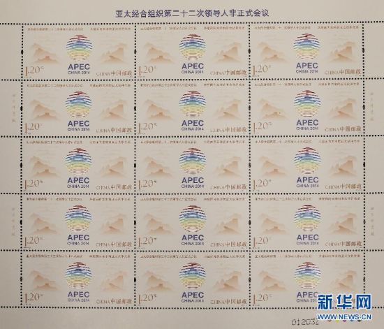 这是11月4日拍摄的亚太经合组织第二十二次领导人非正式会议纪念邮票。图片来源于新华网 新浪收藏配图