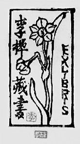 李桦设计的藏书票