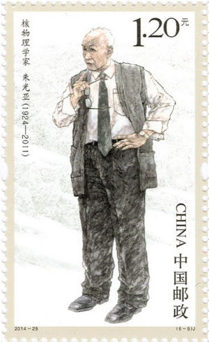 《中国现代科学家(六)》邮票