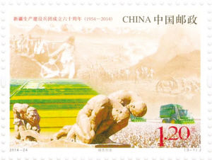 《新疆生产建设兵团成立六十周年》纪念邮票