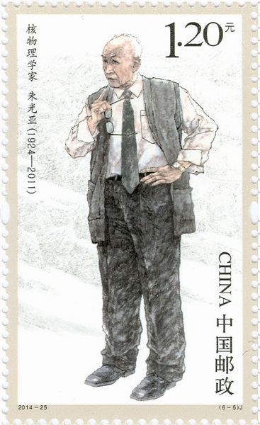 《中国现代科学家(六)》纪念邮票