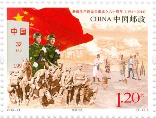 《新疆生产建设兵团成立六十周年》纪念邮票