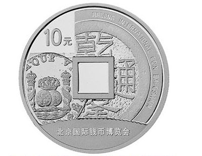 北京国际钱币博览会银质纪念币