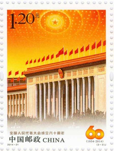《全国人民代表大会成立六十周年》纪念邮票 单枚