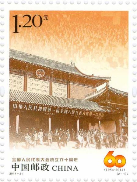 《全国人民代表大会成立六十周年》纪念邮票 单枚
