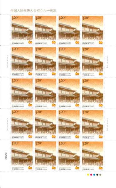 《全国人民代表大会成立六十周年》纪念邮票 整版