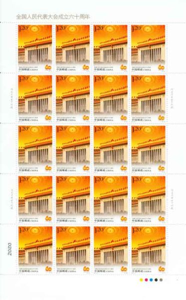 《全国人民代表大会成立六十周年》纪念邮票 整版