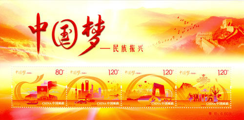 《中国梦—民族振兴》特种邮票 小全张