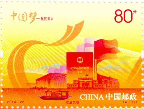 《中国梦—民族振兴》特种邮票 单枚
