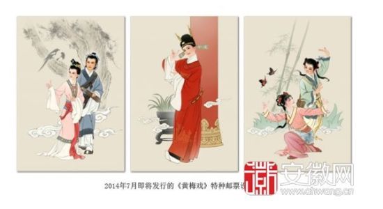 黄梅戏邮票 图片来源于安徽网 新浪收藏配图