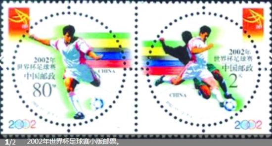 2002年世界杯足球赛小版邮票