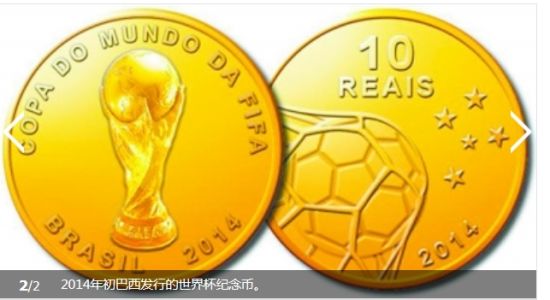 2014年初巴西发布的世界杯纪念币