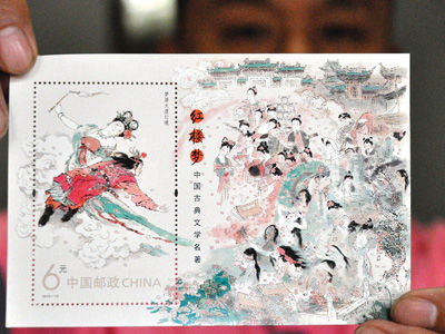 《红楼梦》特种邮票发行