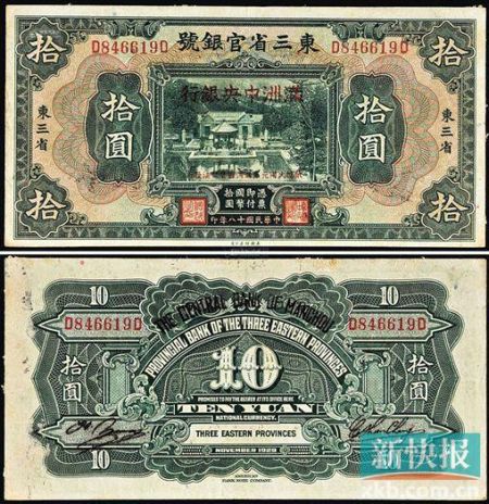 ■1932年满洲中央银行改造劵拾圆(正面上，背面下)