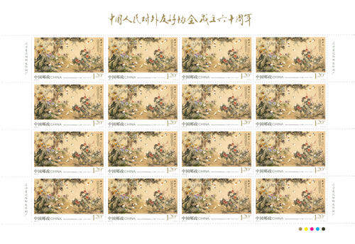 《中国人民对外友好协会成立六十周年》纪念邮票