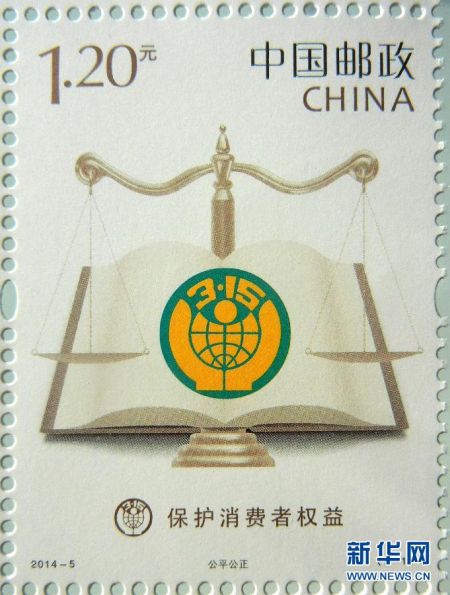 这是3月15日在苏州邮政局拍摄的《保护消费者权益》特种邮票之“公平公正”。