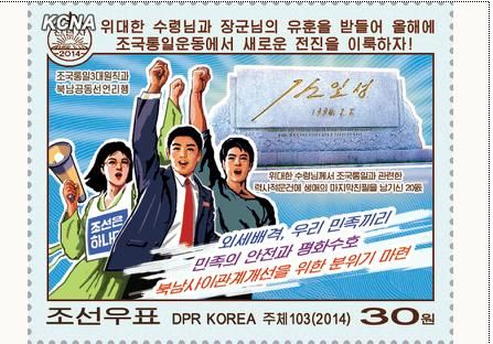朝鲜发行以最高领导人金正恩2014年新年贺词为主题的邮票。
