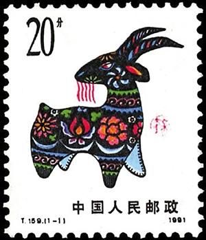 1991年发行的第一轮生肖羊邮票《辛未年》。