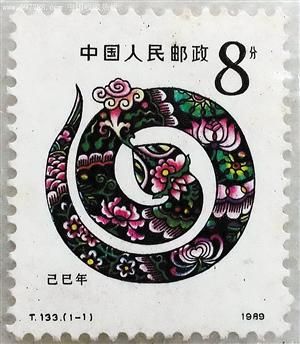 1989年发行的生肖蛇票。