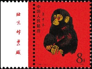 1980年发行的第一轮生肖邮票——《庚申年》猴票。（资料图片）