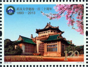 《武汉大学建校一百二十周年》纪念邮票