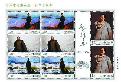 《毛泽东同志诞辰一百二十周年》纪念邮票。