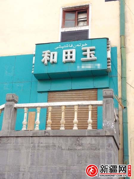 临街的玉石商店大门紧锁 