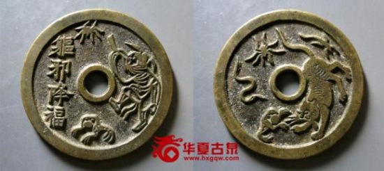 267号 驱邪降福花钱