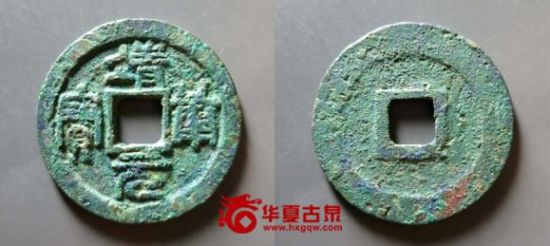 218号 靖康元宝篆书