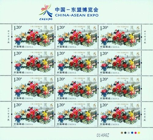 《中国—东盟博览会》特种邮票