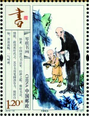 2013年《琴棋书画》特种邮票